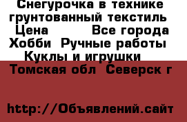 Снегурочка в технике грунтованный текстиль › Цена ­ 800 - Все города Хобби. Ручные работы » Куклы и игрушки   . Томская обл.,Северск г.